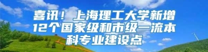 喜讯！上海理工大学新增12个国家级和市级一流本科专业建设点