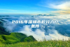 2016年深圳市积分入户条件