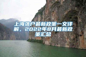 上海落户最新政策一文详解，2022年8月最新政策汇总