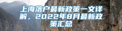 上海落户最新政策一文详解，2022年8月最新政策汇总