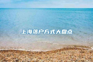 上海落户方式大盘点