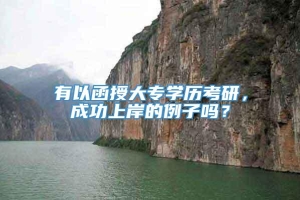 有以函授大专学历考研，成功上岸的例子吗？