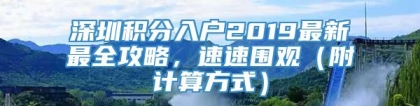 深圳积分入户2019最新最全攻略，速速围观（附计算方式）