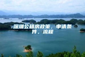 深圳公租房政策，申请条件，流程