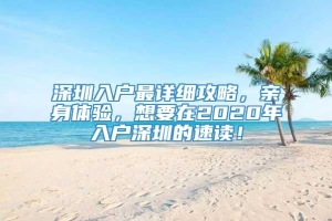 深圳入户最详细攻略，亲身体验，想要在2020年入户深圳的速读！