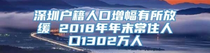 深圳户籍人口增幅有所放缓 2018年年末常住人口1302万人