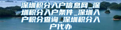 深圳积分入户信息网_深圳积分入户条件_深圳入户积分查询_深圳积分入户代办