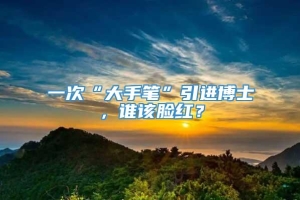 一次“大手笔”引进博士，谁该脸红？