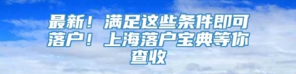 最新！满足这些条件即可落户！上海落户宝典等你查收