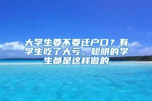 大学生要不要迁户口？有学生吃了大亏，聪明的学生都是这样做的