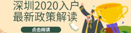 深圳市积分入户2020新政策解读