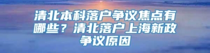 清北本科落户争议焦点有哪些？清北落户上海新政争议原因