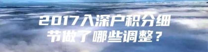 2017入深户积分细节做了哪些调整？