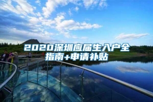 2020深圳应届生入户全指南+申请补贴