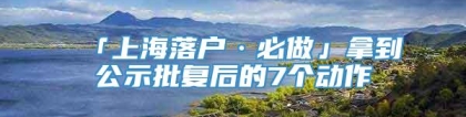 「上海落户·必做」拿到公示批复后的7个动作