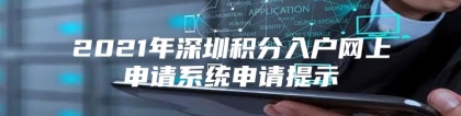 2021年深圳积分入户网上申请系统申请提示