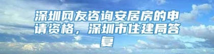 深圳网友咨询安居房的申请资格，深圳市住建局答复