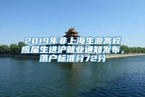 2019年非上海生源高校应届生进沪就业通知发布，落户标准分72分