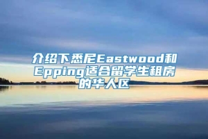 介绍下悉尼Eastwood和Epping适合留学生租房的华人区