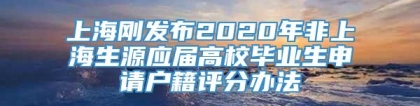 上海刚发布2020年非上海生源应届高校毕业生申请户籍评分办法