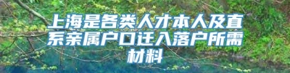 上海是各类人才本人及直系亲属户口迁入落户所需材料