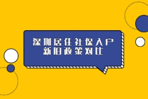 深圳入户条件2022新规定积分新旧政策对比