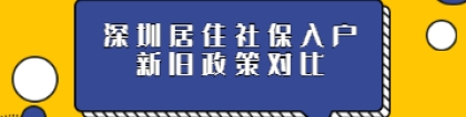 深圳入户条件2022新规定积分新旧政策对比