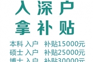 深圳入户条件2020新规定龙岗核准制入深圳户口条件