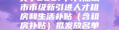 关于2021年1月深圳市市级新引进人才租房和生活补贴（含租房补贴）拟发放名单的公示