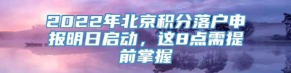 2022年北京积分落户申报明日启动，这8点需提前掌握