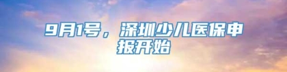 9月1号，深圳少儿医保申报开始