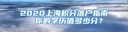 2020上海积分落户指南，你的学历值多少分？