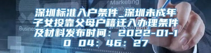 深圳标准入户条件_深圳未成年子女投靠父母户籍迁入办理条件及材料发布时间：2022-01-10 04：46：27