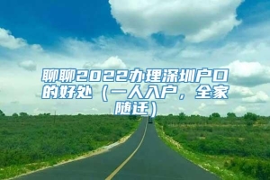 聊聊2022办理深圳户口的好处（一人入户，全家随迁）