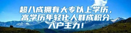 超八成拥有大专以上学历，高学历年轻化人群成积分入户主力！