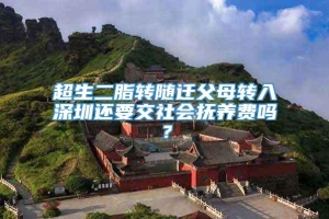 超生二脂转随迁父母转入深圳还要交社会抚养费吗？