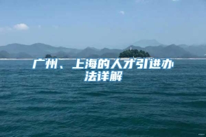 广州、上海的人才引进办法详解