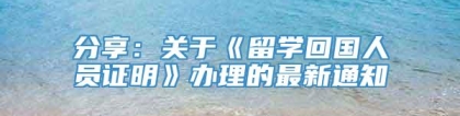 分享：关于《留学回国人员证明》办理的最新通知