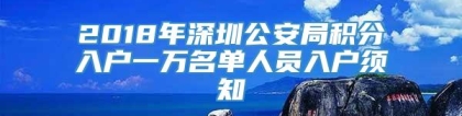 2018年深圳公安局积分入户一万名单人员入户须知