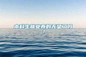 本科生就业真的无望了吗？