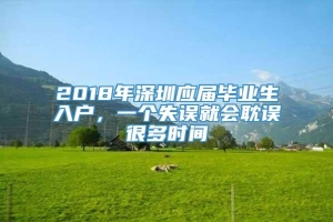 2018年深圳应届毕业生入户，一个失误就会耽误很多时间