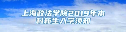 上海政法学院2019年本科新生入学须知