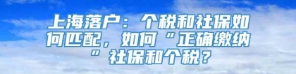 上海落户：个税和社保如何匹配，如何“正确缴纳”社保和个税？