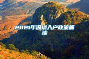 2021年深圳入户政策解读