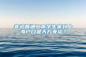 非沪普通二本学生拿到上海户口是天方夜谈？