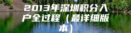 2013年深圳积分入户全过程（最详细版本）