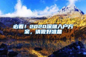 必看！2020深圳入户方案，请做好准备