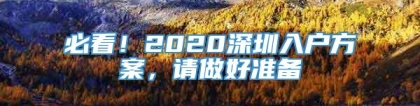 必看！2020深圳入户方案，请做好准备