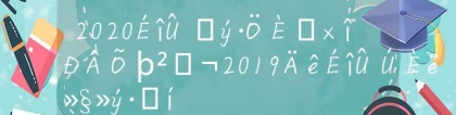 2020深圳积分入户最新政策，2019年深圳入户积分表