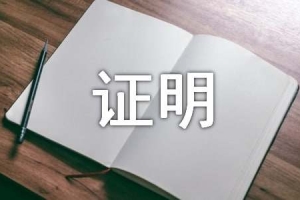 深圳积分入户计生证明